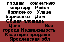 продам 3 комнатную квартиру › Район ­ борисенко › Улица ­ борисенко › Дом ­ 31 › Общая площадь ­ 73 › Цена ­ 5 500 000 - Все города Недвижимость » Квартиры продажа   . Ярославская обл.,Переславль-Залесский г.